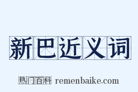 新巴近义词是什么意思的图片